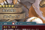 【FEH】今月グルヴェイグ実装か、今ならもう少し盛って欲しいとこだが専用がクソ強パターンかな