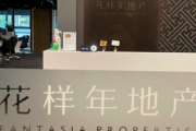 【速報】 中国、高級住宅不動産デベロッパーの花様年がデフォルト　負債1兆4300億円