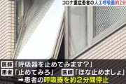 【悲報】 医師「呼吸器を止めてみます？」コロナ患者「止めてみろ！」2分間停止し重篤状態へ