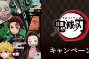 『鬼滅の刃』先着・数量限定グッズの即品切れ受け「ローソン」が謝罪　予約購入できる新たなクリアファイル企画進行中