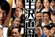 『半沢直樹』第1話、国際政治上のただならぬ理由により中国の配信サイトから削除される→本当の理由ワロタ
