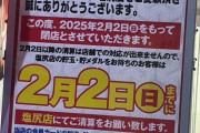 マルハン塩尻店さん、2月2日のゾロ目日を持って閉店へ