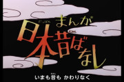【朗報】まんが日本昔ばなし、再評価され人気爆発