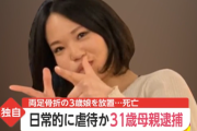 【地獄】両脚骨折して歩けない３歳次女、母親の無職・長野奈々容疑者が治療を受けさせず放置し昨年末に脳損傷で死亡…母親は同居していた男と共謀して次女をボコボコにする