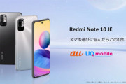 auとUQモバイル､Xiaomiのスマホ｢Redmi Note 10 JE XIG02｣を13日より発売　SD480搭載/おサイフ･防水対応で約2.9万円