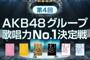 【AKB48グループ歌唱力No.1決定戦】SKE48から決勝大会に進むのは古畑奈和のみという結果に