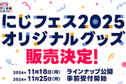 【にじフェス2025】「にじさんじフェス2025 グッズ」一部商品状態において、関係会社への調査確認および商品交換、再発送対応の実施を決定