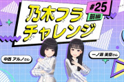 【動画】【乃木坂的フラクタル】乃木フラチャレンジ #25 前編！ 乃木坂46 一ノ瀬美空さん＆中西アルノさん【乃木フラ】
