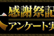 【パズドラ】石をください！ストーリーダンジョンアンケートに対する反応まとめ