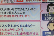 日本人さん「みんながマスク外したら私も外します」