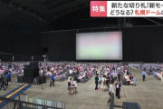 【札幌ドーム】新たな切り札“新モード”利用や予約は、いまもわずか２件　今年度の赤字３億円さらに膨らむ見通し