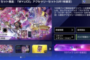 【遊戯王】いきなし「M∀LICE」アクセサリーセット販売で運営の推し強すぎワロタw