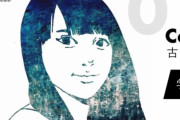 【朗報】大物漫画家さん、古塔つみのトレース疑惑に言及　「真っ黒。ウソしか言ってない」とバッサリ