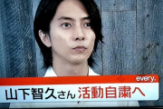 【速報】山P、活動自粛