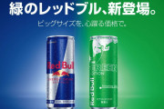【朗報】レッドブルの緑、ガチで美味そう