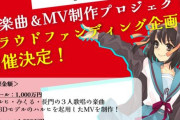『涼宮ハルヒ』新プロジェクト始動!  もう一度歌って踊る涼宮ハルヒが見たい！新楽曲＆MV制作プロジェクトのクラファン開始！