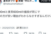 【疑問】人気VTuber「水500mlと麦茶600mlで麦茶の方が安い理由がわからなさすぎ」