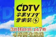 3/16「CDTVスペシャル」歌唱曲発表！AKBは失恋、ありがとうとGIVE ME FIVEwwwwwwwwwww