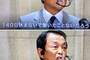 麻生太郎「あなたたちは147日間休まず働いてみたことありますか？ないだろうね。分からないでしょ」