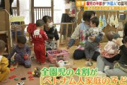 【大阪】『園児の半数が外国籍』の保育園　ベトナム園児は4割　保護者も「ほとんど日本語が読めない」
