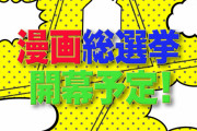 【速報】テレビさん、日本漫画総選挙を開催してしまうｗｗｗｗｗ