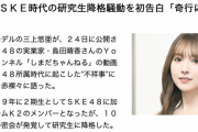 三上悠亜、ＳＫＥ時代の研究生降格騒動を初告白「奇行に走ってしまった」 【デイリー】