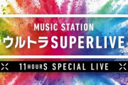 Mステ、今年の年末は「ウルトラSUPER LIVE 2019」で11時間の生放送