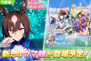 【ウマ娘】4/10(火)のガチャ更新は☆3育成ウマ娘別衣装シリウスシンボリにSSRサポカデアリングタクトに決定!!