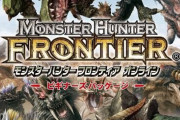 【モンハン】今更聞いてもしょうがないとは思うんだけどモンハンフロンティア面白かった？