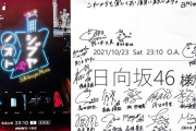 ＮＨＫスタッフまで感動させる日向坂46メンバーの礼儀正しさがこちら・・・