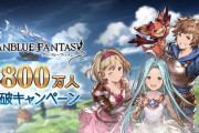 【グラブル】毎日1回ガチャ無料や各種半額、砂箱ディフェンダーゲージ増加量2倍を実施！2800万人突破キャンペーンが明日7/14より開催！