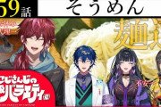 【にじさんじ】『にじさんじのB級バラエティ（仮）』、麺がヘラるってなんだよ