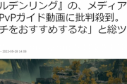 【エルデンリング】IGN、ドヤ顔でグリッチ動画を公開して炎上ｗ