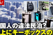 【速報】橋下徹氏　違法中国民泊に「誰ですか特区民泊なんかやったのは」「僕です！確かに問題点はあるんで対応していきますが、」←ん？対応していく？