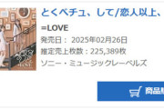 【＝LOVE】18thシングル「とくべチュ、して／恋人以上、好き未満」初日売上225,389枚　過去最高売上を記録！！！