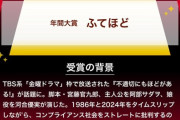 【速報】今年の流行語大賞は「ふてほど」に決定ｗｗｗｗｗ
