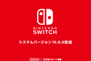 【話題】Nintendo Switchのシステムバージョン15.0.0が配信開始！！「Switch Online」内でキャプチャーボタンによる画面写真の撮影が可能に