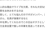 【朗報】アイドルさん、13年間応援した推しメンの卒コンに参戦するために自身のグループのライブを欠席してしまう。