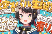 【ホロライブ】大空スバル生誕祭2024！スバル、ガチ恋勢減りました