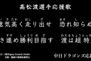 中日2022年新応援歌を発表！サウスポー復活へ