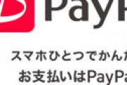 PayPayポイント2000万円分を不正に現金化しレクサスなど購入　家族3人逮捕 ＝ 埼玉