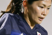 日本サッカー協会は「重く受け止めた方が良い」　なでしこ戦「中継なし」に不満殺到...元代表も「理解に苦しむ」