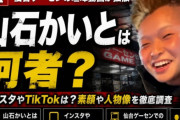 【動画】チー牛に負けたヤンキー「やまかい」、他の場所でも暴 行していたことが判明wwwwwwwwww