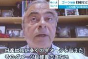 カルロス・ゴーン被告、日産などを相手取り1400億円の損害賠償を求め提訴　レバノン裁判所