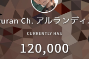 【アルおじ】登録者12万人、青うーぱーまだ出てません。