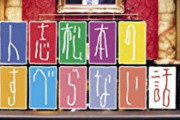 明石家さんま「松本のすべらない話のどこがおもしろいんだ？」