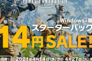 【激安】Windows版『FF14 スターターパック』14円セール開催！駄菓子並みの価格で『蒼天のイシュガルド』まで遊べてしまうｗｗｗｗ