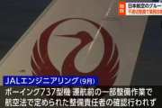 【悲報】JAL、不正整備