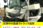 新東名でバンドメンバーが死亡した事故、衝撃の目撃情報が・・
