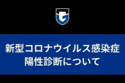 ◆悲報◆ガンバ大阪、新型コロナ3名陽性